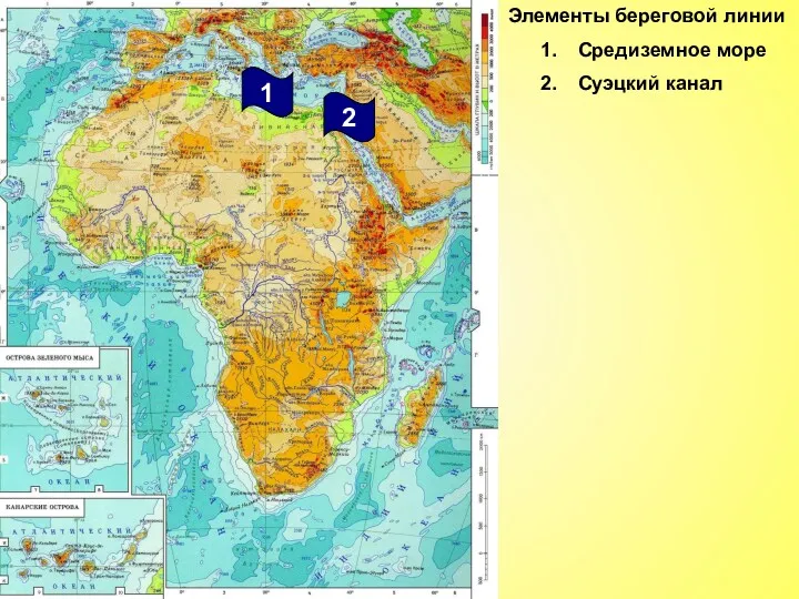 Элементы береговой линии Средиземное море Суэцкий канал 2 1