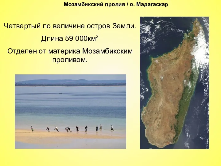 Мозамбикский пролив \ о. Мадагаскар Четвертый по величине остров Земли.