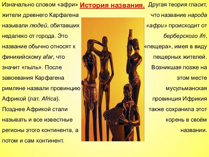 История названия. Изначально словом «афри» жители древнего Карфагена называли людей,