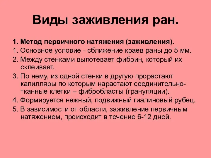 Виды заживления ран. 1. Метод первичного натяжения (заживления). 1. Основное