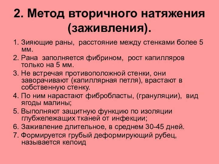 2. Метод вторичного натяжения (заживления). 1. Зияющие раны, расстояние между