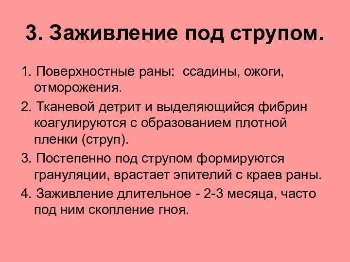 3. Заживление под струпом. 1. Поверхностные раны: ссадины, ожоги, отморожения.