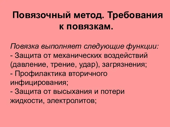 Повязочный метод. Требования к повязкам. Повязка выполняет следующие функции: -