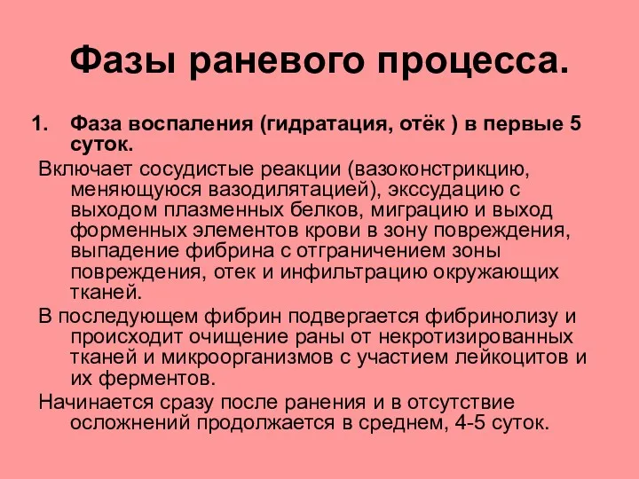 Фазы раневого процесса. Фаза воспаления (гидратация, отёк ) в первые