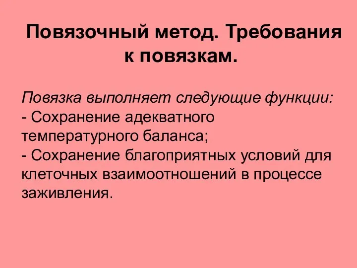 Повязочный метод. Требования к повязкам. Повязка выполняет следующие функции: -