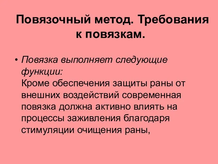 Повязочный метод. Требования к повязкам. Повязка выполняет следующие функции: Кроме