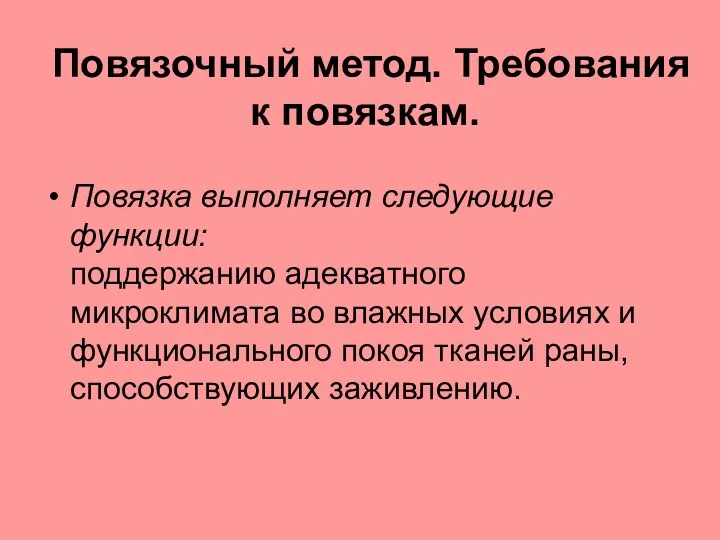 Повязочный метод. Требования к повязкам. Повязка выполняет следующие функции: поддержанию