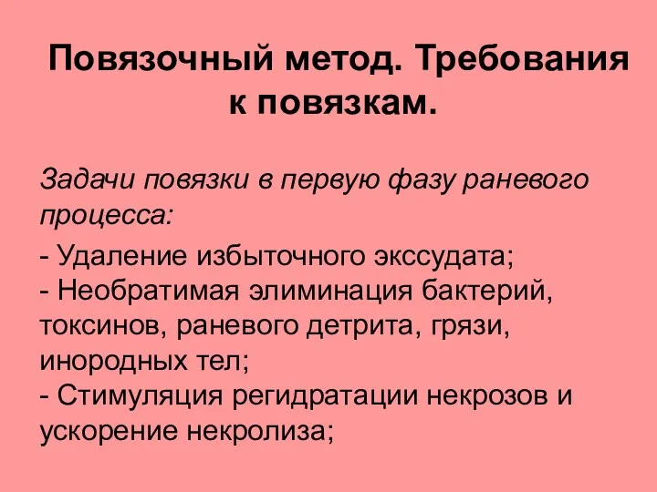 Повязочный метод. Требования к повязкам. Задачи повязки в первую фазу