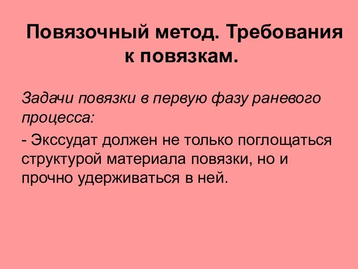 Повязочный метод. Требования к повязкам. Задачи повязки в первую фазу