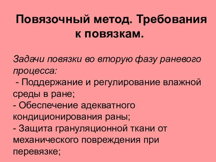 Повязочный метод. Требования к повязкам. Задачи повязки во вторую фазу