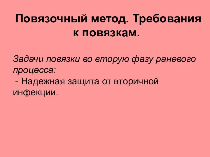 Повязочный метод. Требования к повязкам. Задачи повязки во вторую фазу