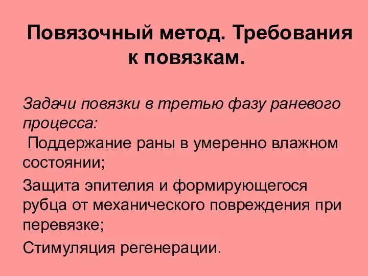 Повязочный метод. Требования к повязкам. Задачи повязки в третью фазу