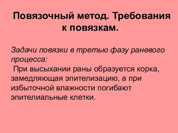 Повязочный метод. Требования к повязкам. Задачи повязки в третью фазу