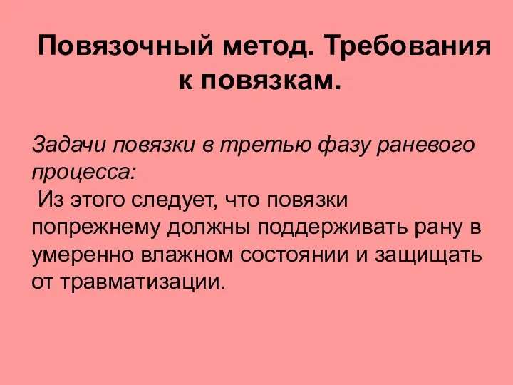 Повязочный метод. Требования к повязкам. Задачи повязки в третью фазу