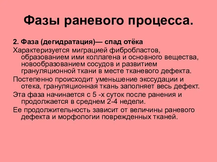 Фазы раневого процесса. 2. Фаза (дегидратация)— спад отёка Характеризуется миграцией