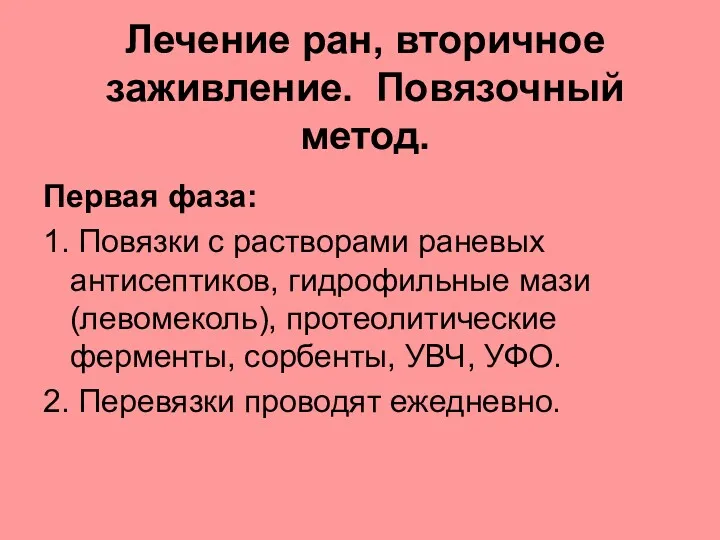 Лечение ран, вторичное заживление. Повязочный метод. Первая фаза: 1. Повязки