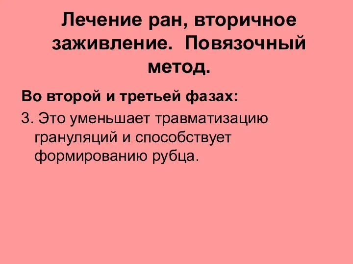 Лечение ран, вторичное заживление. Повязочный метод. Во второй и третьей