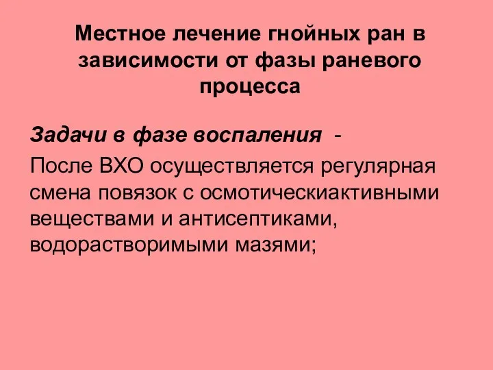 Местное лечение гнойных ран в зависимости от фазы раневого процесса