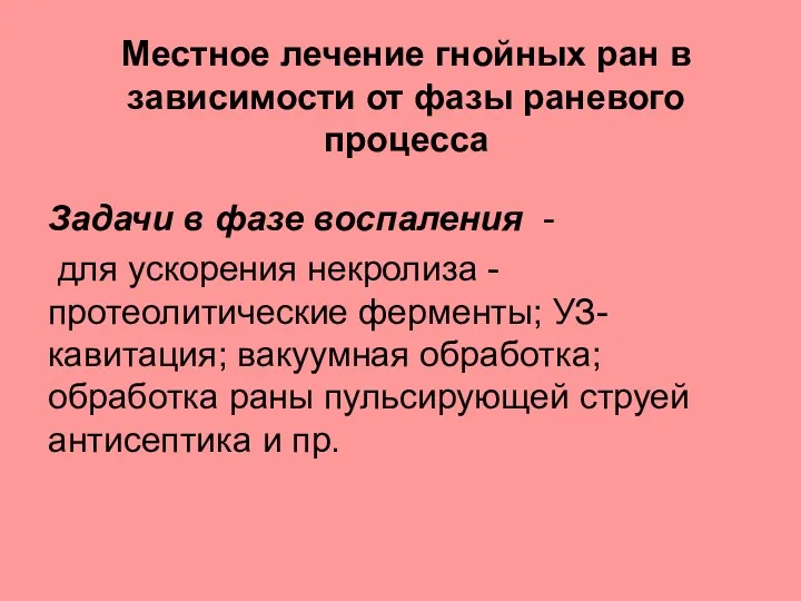 Местное лечение гнойных ран в зависимости от фазы раневого процесса