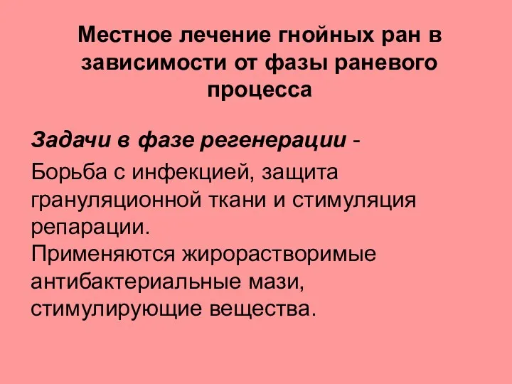 Местное лечение гнойных ран в зависимости от фазы раневого процесса