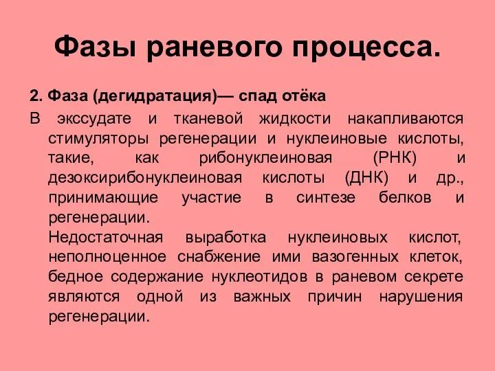 Фазы раневого процесса. 2. Фаза (дегидратация)— спад отёка В экссудате