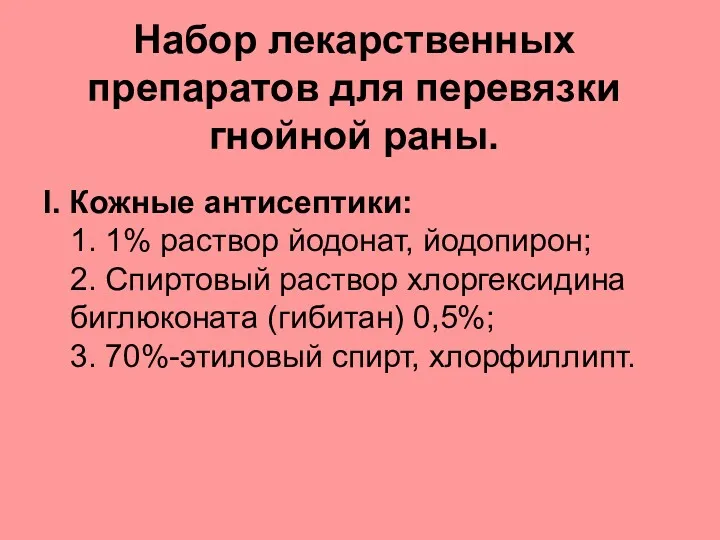 Набор лекарственных препаратов для перевязки гнойной раны. I. Кожные антисептики: