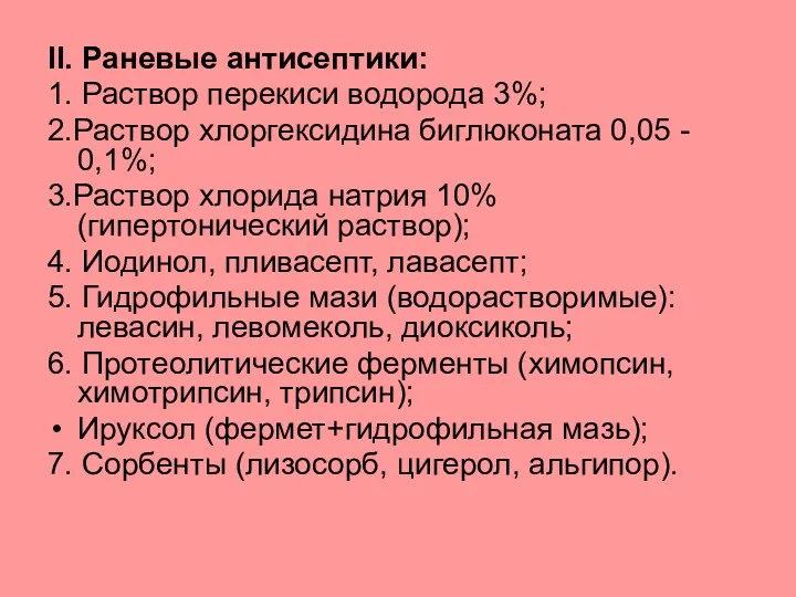 II. Раневые антисептики: 1. Раствор перекиси водорода 3%; 2.Раствор хлоргексидина