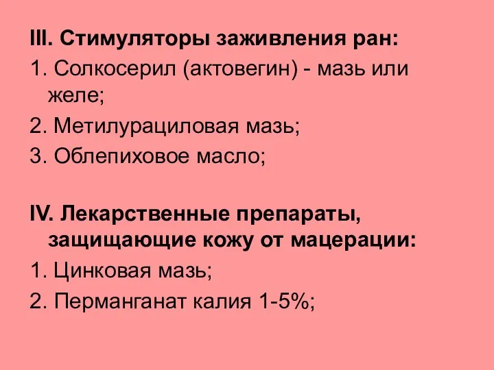 III. Стимуляторы заживления ран: 1. Солкосерил (актовегин) - мазь или