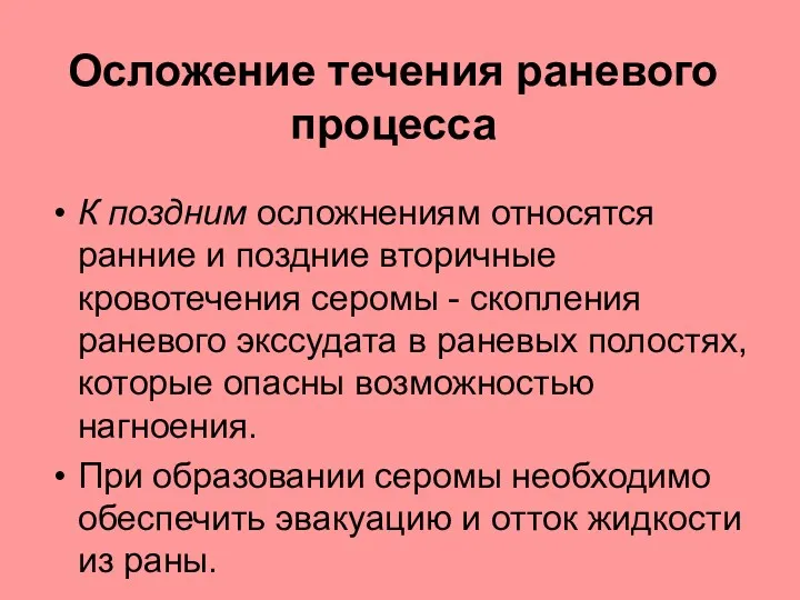 Осложение течения раневого процесса К поздним осложнениям относятся ранние и