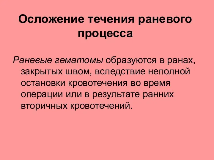 Осложение течения раневого процесса Раневые гематомы образуются в ранах, закрытых