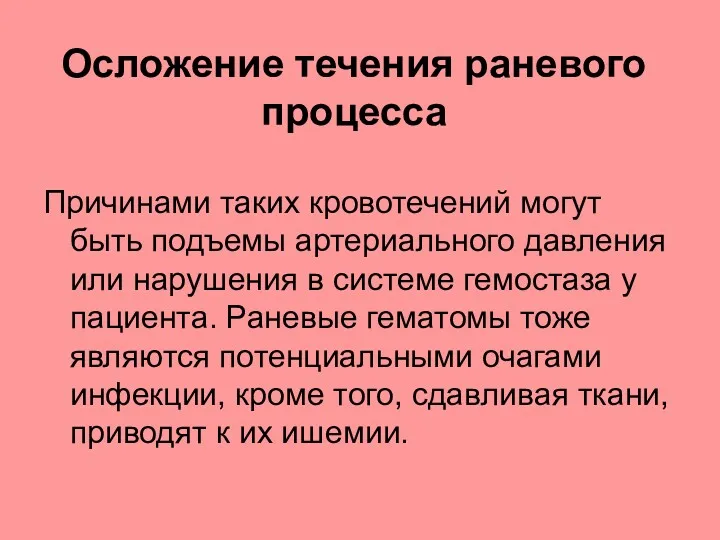 Осложение течения раневого процесса Причинами таких кровотечений могут быть подъемы