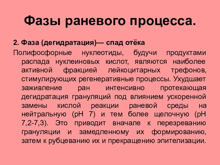 Фазы раневого процесса. 2. Фаза (дегидратация)— спад отёка Полифосфорные нуклеотиды,