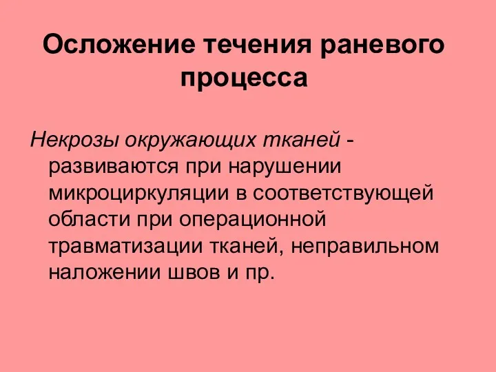 Осложение течения раневого процесса Некрозы окружающих тканей - развиваются при