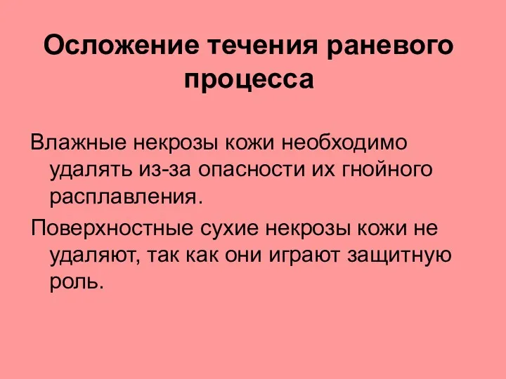 Осложение течения раневого процесса Влажные некрозы кожи необходимо удалять из-за