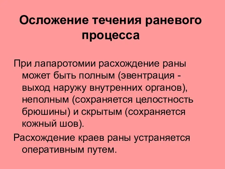 Осложение течения раневого процесса При лапаротомии расхождение раны может быть