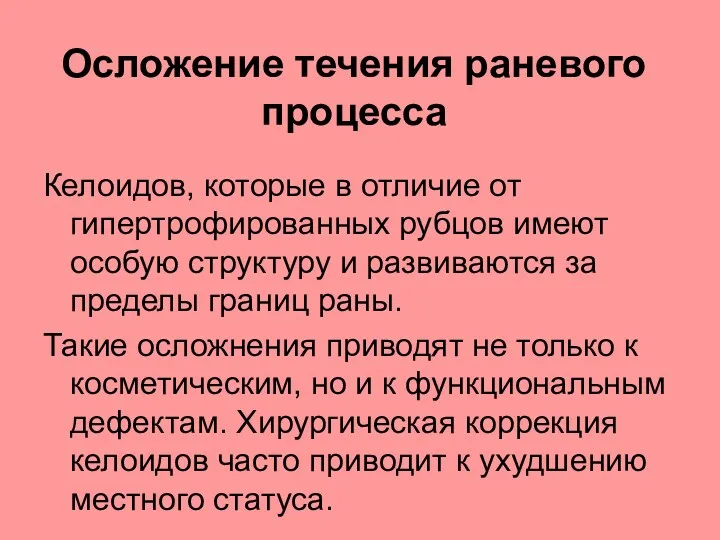 Осложение течения раневого процесса Келоидов, которые в отличие от гипертрофированных