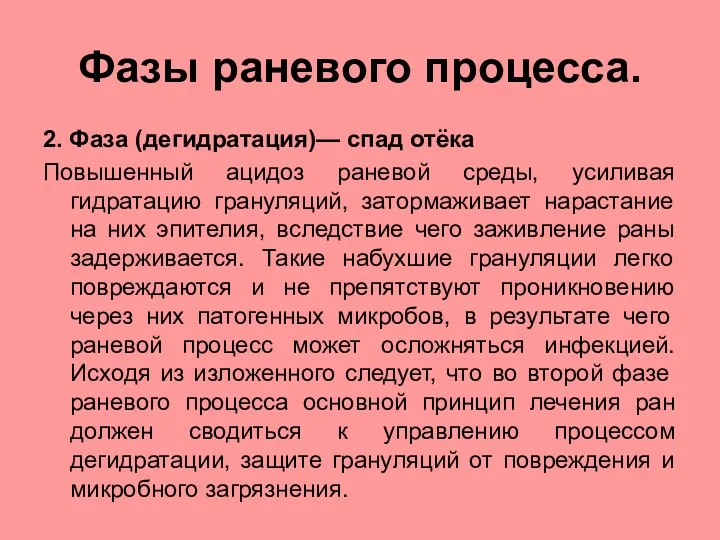 Фазы раневого процесса. 2. Фаза (дегидратация)— спад отёка Повышенный ацидоз