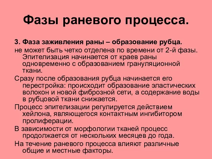 Фазы раневого процесса. 3. Фаза заживления раны – образование рубца.