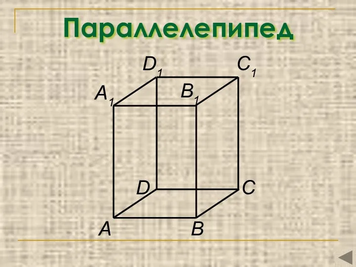 Параллелепипед