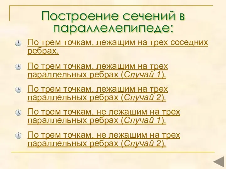 Построение сечений в параллелепипеде: По трем точкам, лежащим на трех