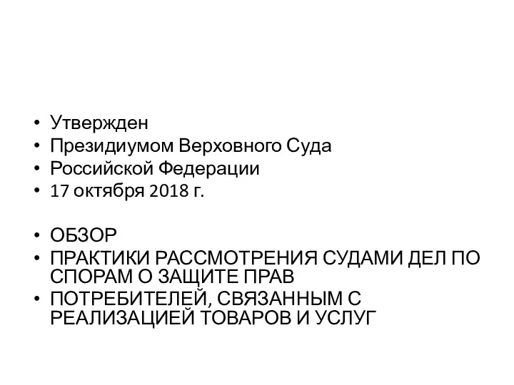 Утвержден Президиумом Верховного Суда Российской Федерации 17 октября 2018 г.