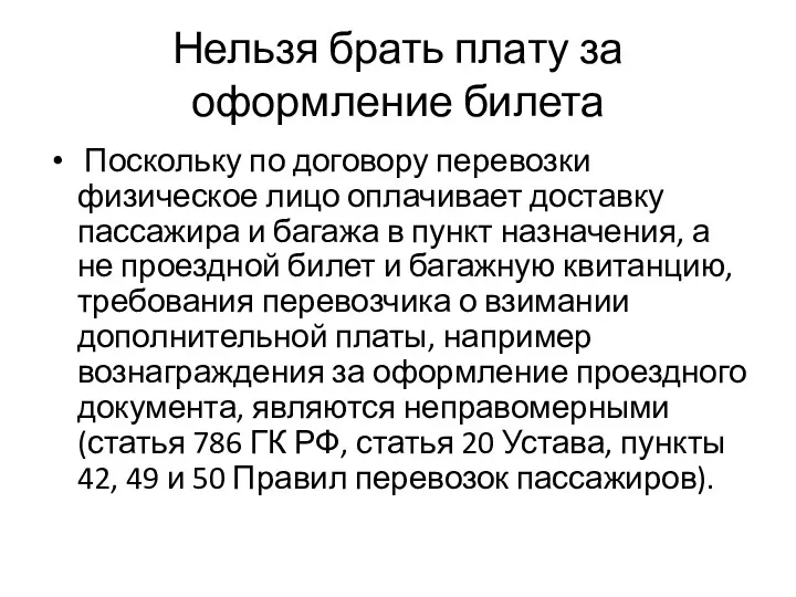 Нельзя брать плату за оформление билета Поскольку по договору перевозки