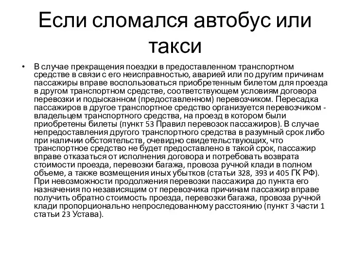 Если сломался автобус или такси В случае прекращения поездки в