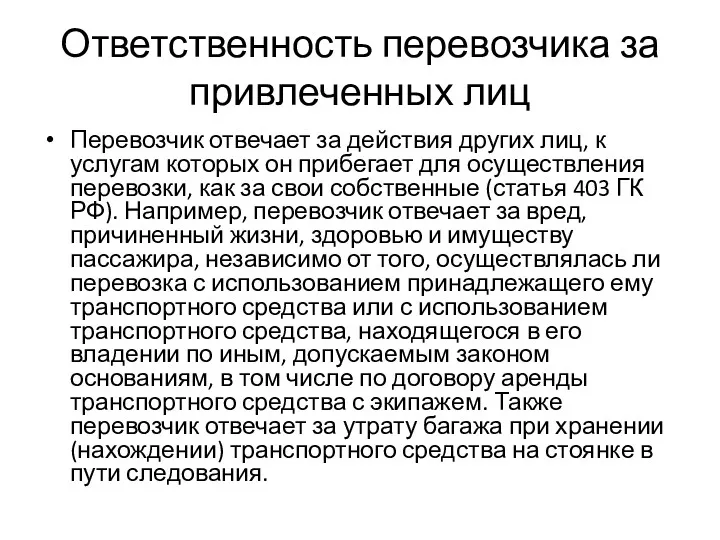 Ответственность перевозчика за привлеченных лиц Перевозчик отвечает за действия других