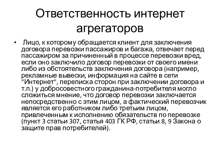 Ответственность интернет агрегаторов Лицо, к которому обращается клиент для заключения