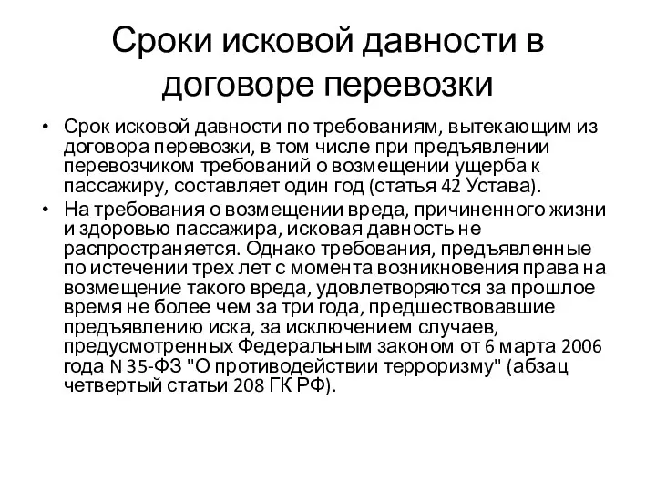 Сроки исковой давности в договоре перевозки Срок исковой давности по