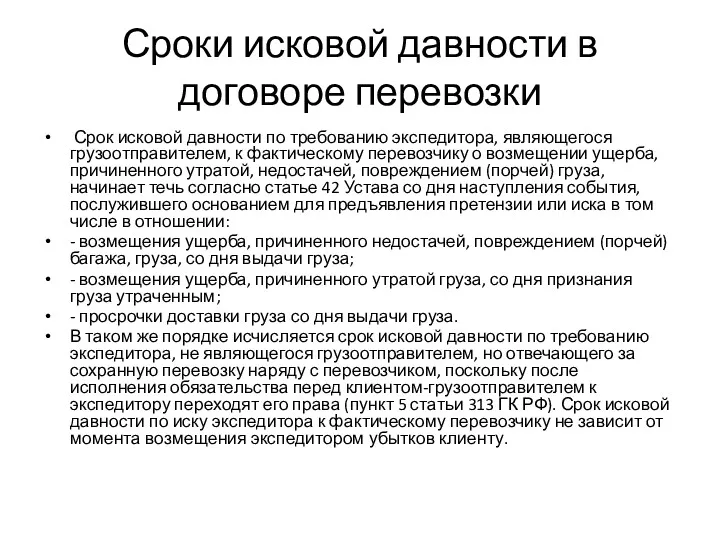 Сроки исковой давности в договоре перевозки Срок исковой давности по