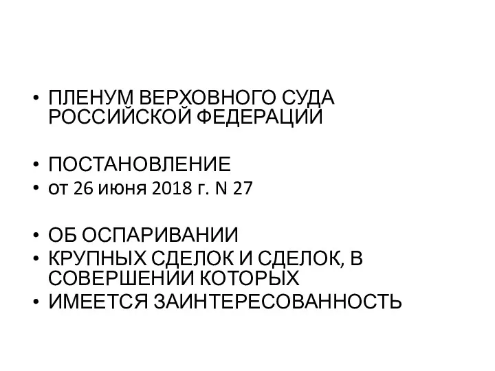 ПЛЕНУМ ВЕРХОВНОГО СУДА РОССИЙСКОЙ ФЕДЕРАЦИИ ПОСТАНОВЛЕНИЕ от 26 июня 2018