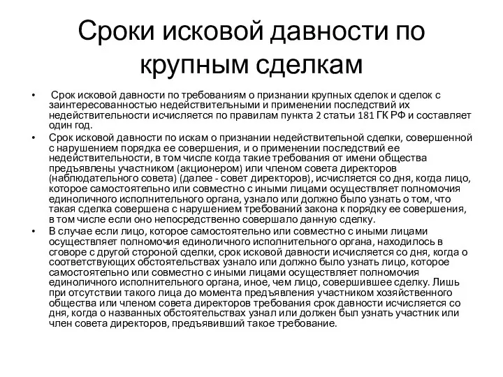 Сроки исковой давности по крупным сделкам Срок исковой давности по