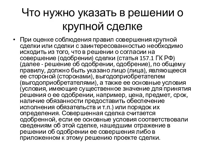 Что нужно указать в решении о крупной сделке При оценке